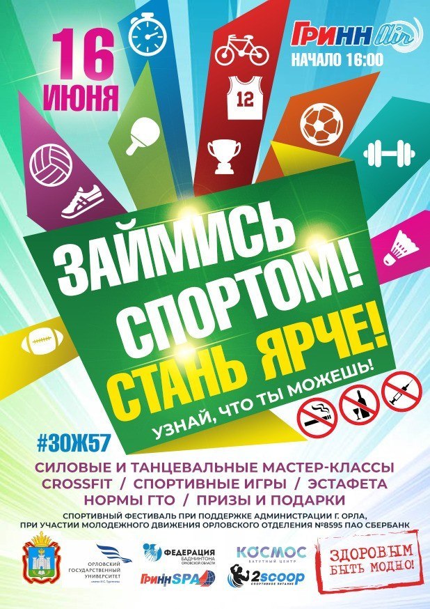 Свободное пространство орел афиша на декабрь. Спортивный фестиваль афиша. Афиша открытие спортивной площадки. Фестиваль спорта афиша. Открытие детской спортивной площадки афиша.