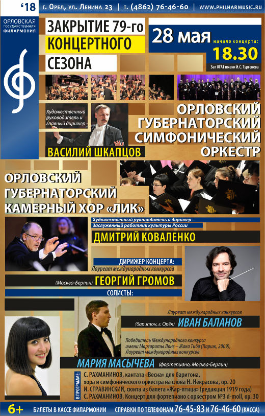 Филармония Орел Купить Билет На Концерт