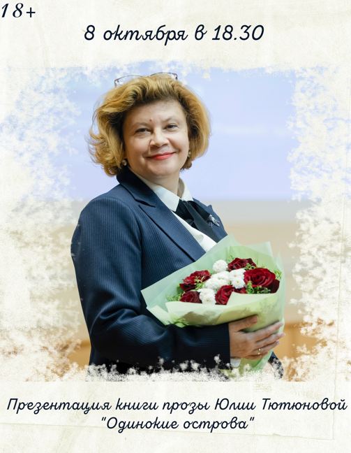 Бунинка пригласила орловцев на презентацию книги Юлии Михайловны Тютюновой «Одинокие острова»