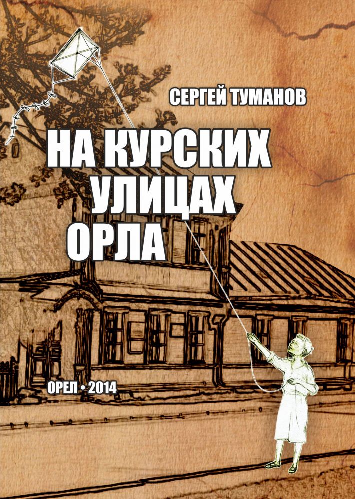 Слушающий книга орел. Книга Сергея Туманова. Издательство книг с орлом. Орел с книгой фото. Послевоенный Орел.